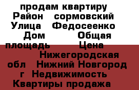 продам квартиру › Район ­ сормовский › Улица ­ Федосеенко › Дом ­ 100 › Общая площадь ­ 50 › Цена ­ 2 100 000 - Нижегородская обл., Нижний Новгород г. Недвижимость » Квартиры продажа   